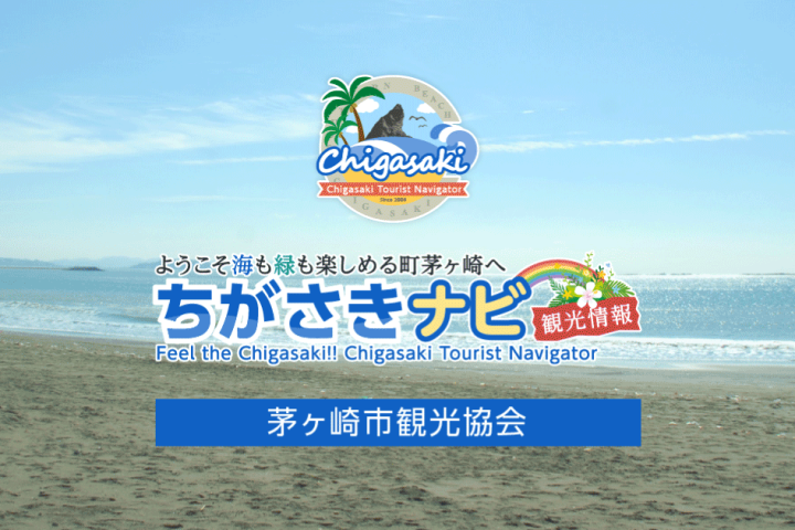 サザンビーチちがさき