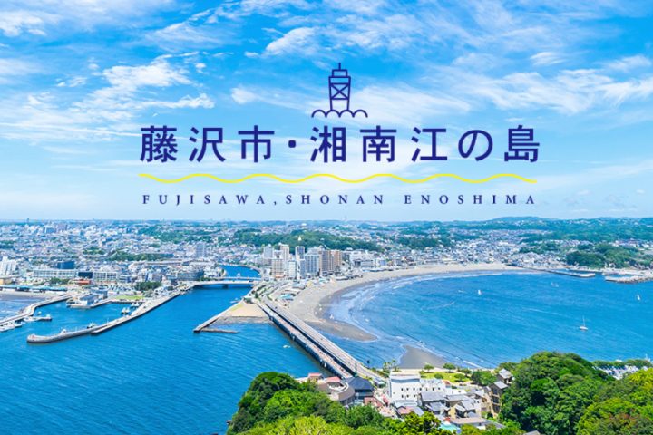 片瀬東浜海水浴場